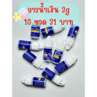 กาวน้ำเงิน กาวติดเล็บ ขนาด 3g (10 ขวด 31 บาท) ❤️สินค้าพร้อมส่ง❤️