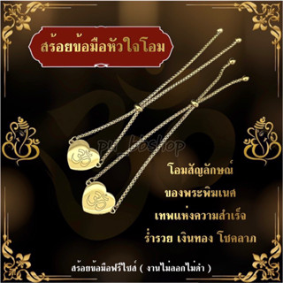 สร้อยข้อมือหัวใจโอม ฟรีไซส์ ไม่ลอก ไม่ดำ