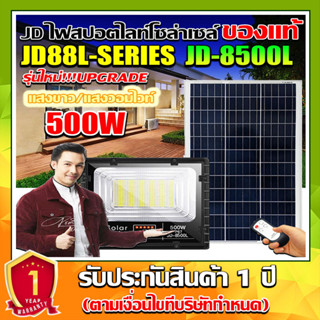 JD ของแท้!!ไฟสปอตไลท์โซล่าเซลล์ JD รุ่น L-SERIES JD-8500L 500W กันน้ำ IP67 ใช้พลังงานแสงอาทิตย์(รับประกัน 1 ปี)