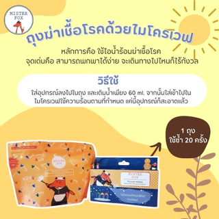 Mister Fox Microwave steaming bag (ถุงฆ่าเชื้อด้วยไมโครเวฟ) สามารถพกพาได้ง่ายไ