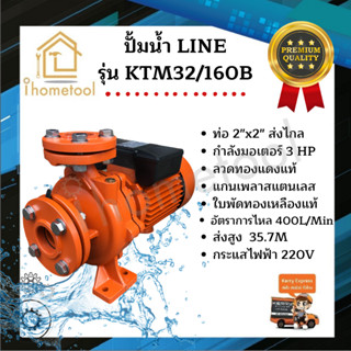 💧 ปั้มน้ำ ปั๊มดูดน้ำ Line รุ่น KTM-32/160B ส่งน้ำไกล 2 นิ้ว 3 แรง ใบพัดทองเหลืองแท้ คอล์ยทองแดงแท้ 100%