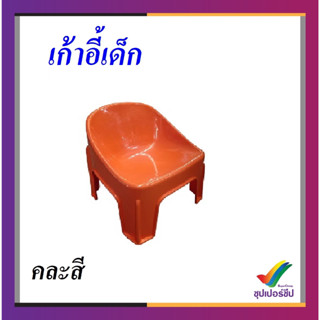 SPC เก้าอี้พลาสติกเด็ก (คละสี)