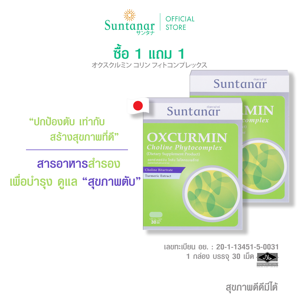Exp.02/2028 (โปร 1 แถม 1 )Suntanar Oxcurmin Choline Phytocomplex อาหารเสริมซันทานาร์ บำรุง และฟื้นฟูตับ