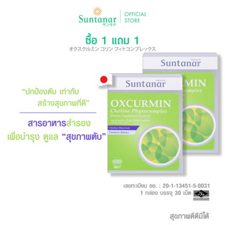 ซื้อ 1 แถม 1 Suntanar Oxcurmin Choline Phytocomplex อาหารเสริมซันทานาร์ บำรุง และฟื้นฟูตับ