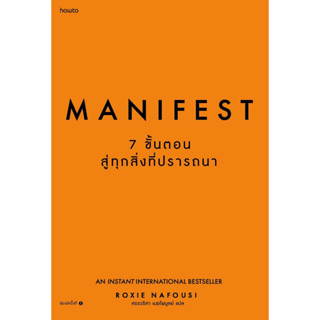 หนังสือ Manifest: 7 ขั้นตอนสู่ทุกสิ่งที่ปรารถนา