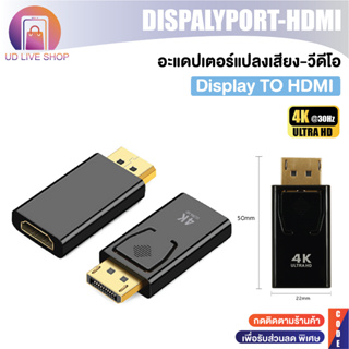 【ส่งไวจากไทย】 Dp To Hdmi อะแดปเตอร์ 4K 30Hz 0Hz Dp Male To Hdmi Female อะแดปเตอร์แปลงเสียงวิดีโอชุบทอง