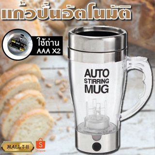 243 AUTO STIRRING MUG แก้วปั่นอัตโนมัติ