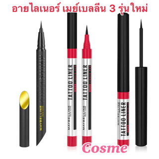 MAYBELLINE EYELINER เมย์เบลลีน อายไลเนอร์ 3 รุ่นใหม่ (HYPERSHARP ,TATTOO DIP-IN ,TATTOO LIQUID PEN)