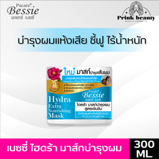 เบซซี่ ไฮดร้า มาส์กผม บำรุงผมแห้งเสีย ชี้ฟู ไร้น้ำหนัก 300มล. | Bessie Hydra Hair Mask 300ml.