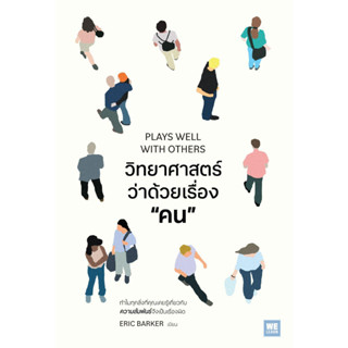 [พร้อมส่ง]หนังสือวิทยาศาสตร์ว่าด้วยเรื่องคน