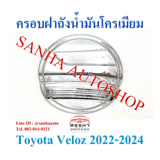 ครอบฝาถังน้ำมันโครเมียม Toyota Veloz ปี 2022,2023,2024,2025 งาน A