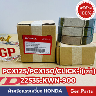 💥แท้ห้าง💥 ผ้าครัช3ก้อน ผ้าครัชแรงเหวี่ยง PCX125 PCX150 CLICK-iไฟหน้าธรรมดา แท้ศูนย์HONDA รหัส 23535-KWN-900