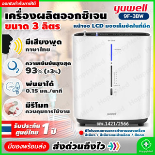 จัดส่งด่วน มีอย. เครื่องผลิตออกซิเจน 3 ลิตร YUWELL 9F-3BW มีเสียงพูดไทย ออกซิเจนคงที่ 90%