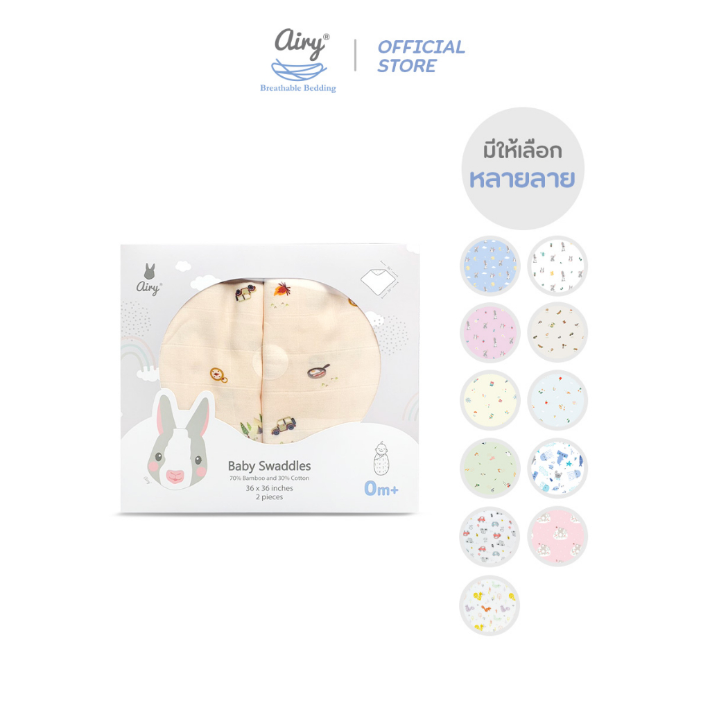 Airy ผ้าห่อตัว แพ็คคู่ (ขนาด 36x36 นิ้ว)