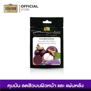 สุภาภรณ์ ผงเพียวสมุนไพร ผงเปลือกมังคุด ขนาด 20 กรัม l Mangosteen Peel Powder Supaporn