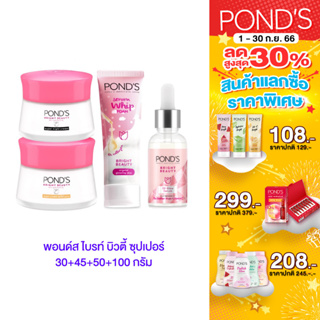 Ponds พอนด์ส ไบรท์ บิวตี้ ผิวกระจ่างใส กลางวัน45 ก.+ กลางคืน 50 ก. + โฟมล้างหน้า 100 ก. + 3D โกลว์ เซรั่ม 30 ก.