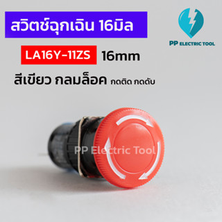 สวิตซ์หัวเห็ดกดล็อค 16 มิล ปุ่มฉุกเฉิน สีแดง 1NO 1NC LA16Y-11ZS