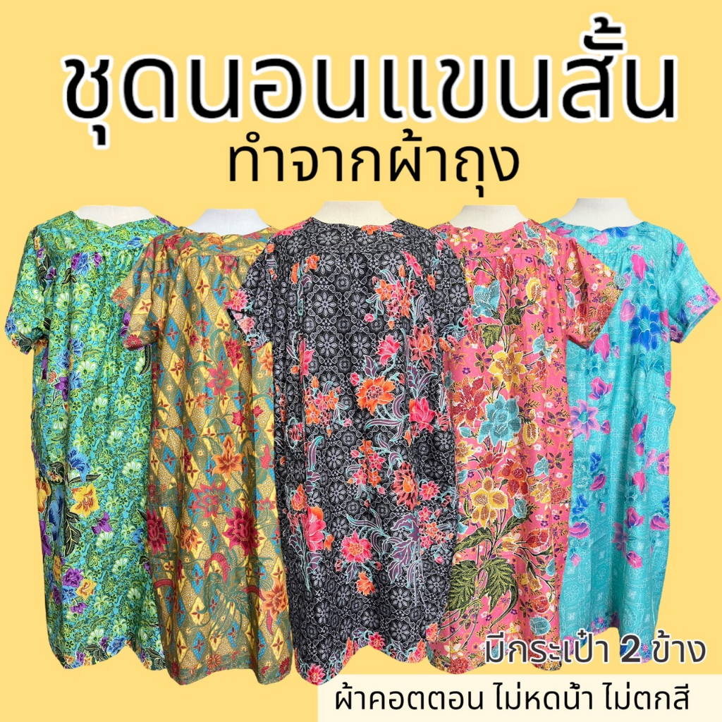 ชุดนอน กระโปรง แขนสั้น ทำจากผ้าถุง ไซส์ใหญ่ ผ้าคอตตอน ผ้านิ่มใส่สบาย  B01