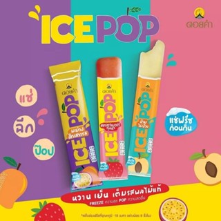 ดอยคำ ไอซ์ป๊อป ice pop เครื่องดื่มหวานเย็นจากผลไม้