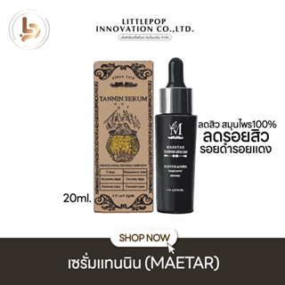 (ไลฟ์สด20:00 ลด50%♥️) เซรั่มแทนนิน maertar ลดรอยสิว รอยแดง รอยดำ ลดสิว สมุนไพร100% เซรั่มสมุนไพรคั้นสด