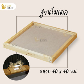 ฐานโมเดล เพลตโมเดล ฐานวางงานสถาปัต Gold Lion ไม้อัด MDF กรอบไม้สน ขนาด 40 x 40 ซม.