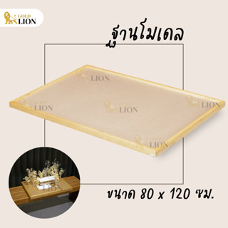 ฐานโมเดล เพลตโมเดล ฐานวางงานสถาปัต Gold Lion ไม้อัด MDF กรอบไม้สน ขนาด 80 x 120 ซม.