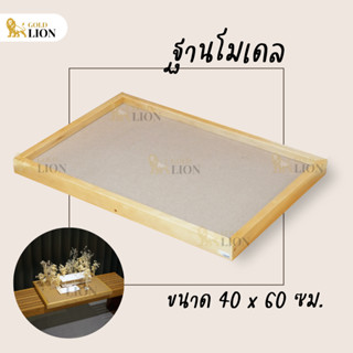 ฐานโมเดล เพลตโมเดล ฐานวางงานสถาปัต Gold Lion ไม้อัด MDF กรอบไม้สน ขนาด 40 x 60 ซม.