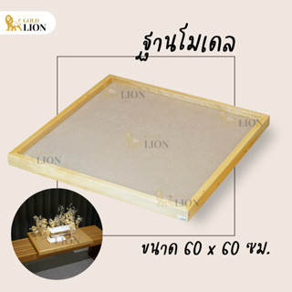 ฐานโมเดล เพลตโมเดล ฐานวางงานสถาปัต Gold Lion ไม้อัด MDF กรอบไม้สน ขนาด 60 x 60 ซม.