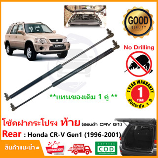 🔥โช๊คฝากระโปรง ท้าย เปิดกระจก Honda CRV G1 (96-01) สินตรงรุ่น ฮอนด้า ซีอาร์วี CR-V Gen1 OEM รับประกัน 1 ปี🔥