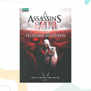 หนังสือ ASSASSINS CREED ตอน ภราดรแห่งมือสังหาร ผู้เขียน: โอลิเวอร์ บาวเดน  สำนักพิมพ์: แพรวสำนักพิมพ์  หมวดหมู่: นิยาย