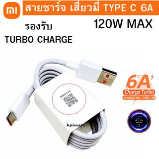 แท้ สายชาร์จ Xiaomi แท้ TypeC 6A 120W 1เมตร  ชาร์จด่วน ชาร์จเร็ว รองรับ Turbo Charge Redmi Mi Xiaom Turbo Charge Xiaomi