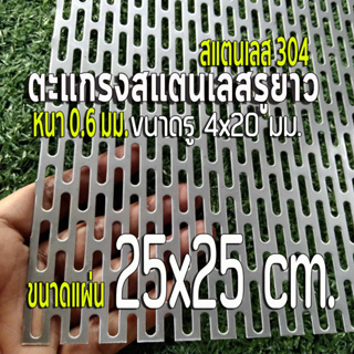 ตะแกรงรูยาว 4x20 มิล สแตนเลส 304 Stainless หนา 0.6 มิล ขนาดแผ่น 25x25 cm.