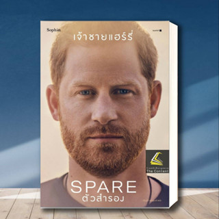 หนังสือ ตัวสำรอง (Spare) ผู้เขียน: เจ้าชายแฮร์รี่  สำนักพิมพ์: Sophia  หมวดหมู่: วรรณกรรม , หนังสือคนดัง ประสบการณ์ชีวิต