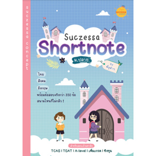 c111 SUCZESSA SHORTNOTE ม.ปลาย 9786165775427