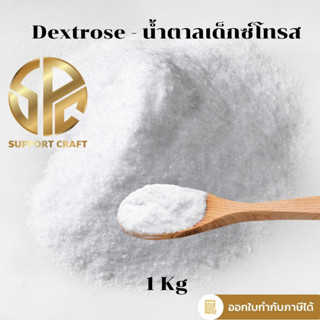 Dextrose - น้ำตาลเด็กซ์โทรส (1Kg)