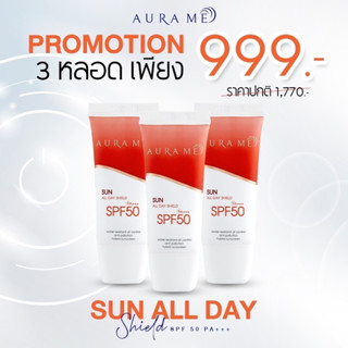 โปรเซต 3 หลอด กันแดดออร่ามี Aura me AURAME SPF50 PA+++ ALL DAY SHIELD. CC CREAM BY AURAME