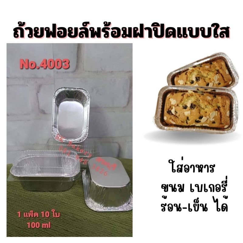 ถ้วยฟอยล์ ถาดฟอยล์ S&S No.4003 🔥ขนาด 100 ml 🔥1 แพ็คมี 10 ใบ พร้อมฝา🔥
