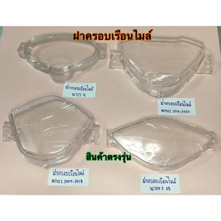 ฝาครอบเรือนไมล์ w110i w125 w100s สินค้าตรงรุ่น ใส่ได้เลยไม่ต้องแปลง