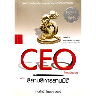 CEO​ โลกตะวันออก ฉบับลีลาบริหารสามมิติ