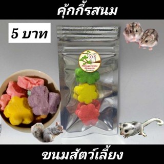 ขนมแฮมส์เตอร์ ขนมชูก้า อาหารแฮมส์เตอร์ ขนมสัตว์เลี้ยง คุ้กกี้ ห่อละ5บาท