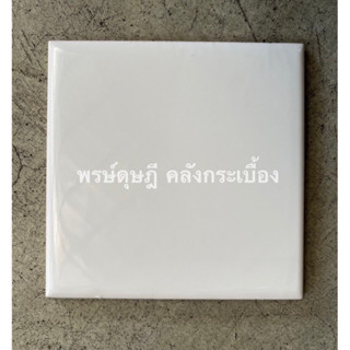 กระเบื้อง TCI สีขาว 11x11*A (ขายขั้นต่ำ 5 แผ่น)