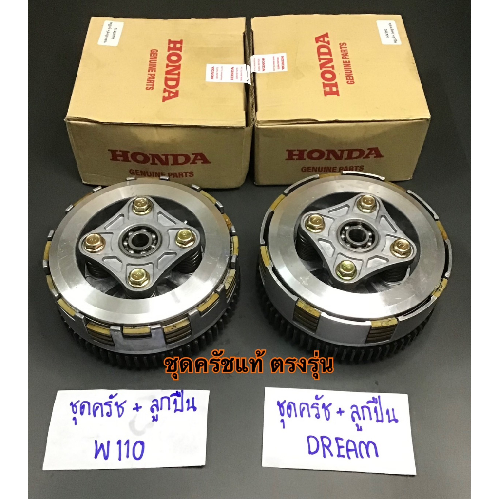 รังครัชแท้ dream gn5 w110 สินค้าของแท้ พร้อมใส่ อุปกรณ์ครบชุดพร้อมใช้งาน ทนทาน ใช้ได้นานหลายๆปี