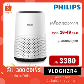 [ใส่โค้ด VLDGHZR4 รับ 300 coins] PHILIPS Air Purifier เครื่องฟอกอากาศ AC0820/20-ขาว สำหรับ 16-49 m2