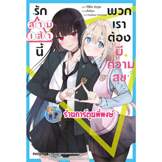 นิยาย รักสามเส้านี้พวกเราต้องมีความสุข เล่ม 1 หนังสือ นิยาย โนเวล รักสามเส้า นี้พวกเรา ต้องมีความสุข ph พี่พงษ์ 1/9/66