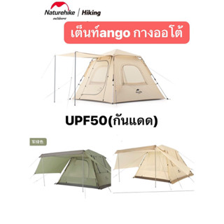 🔥พร้อมส่ง🔥 เต็นท์ Naturehike Ango 3 และ Ango 4 pop up Ango tent เต็นท์กางอัตโนมัติ กันแดดกันน้ำ