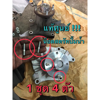 แท้ศูนย์ !!! น็อตสตรัท น็อตปั๊มน้ำ น็อตยึดใบพัดลม อีซูซุ ทุก…