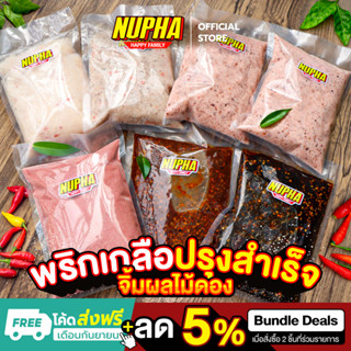 🔥【พร้อมส่ง】🔥 พริกเกลือ ปรุงสำเร็จรูป (500กรัม) 7 ชนิด เอาไว้ทานคู่กับ [ผลไม้สด / ดอง] NUPHA