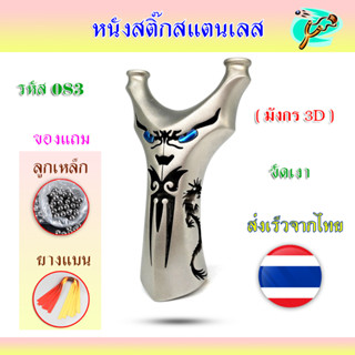 หนังสติ๊กจีนสไตล์ไทย ลายมังกร หนังสติ๊กสแตนเลส มังกร3D 083