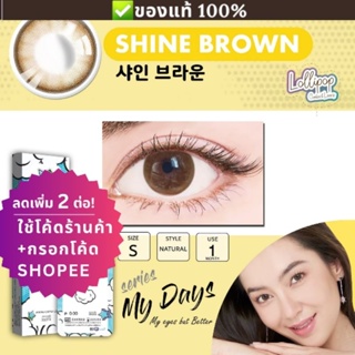 (ลดทันที 12% กรอกโค้ดช้อปปี้ B2LOSEP) คอนแทคเลนส์เกาหลี  Shine brown สีน้ำตาลธรรมชาติ💖