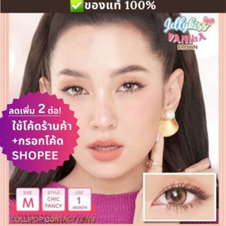 (ลดทันที 12% กรอกโค้ดช้อปปี้ B2LOSEP) Jellykiss Vanila Brown คอนแทคเลนส์ Lollipop รุ่นตาหวาน💖 ค่าสายตา0.00-5.00